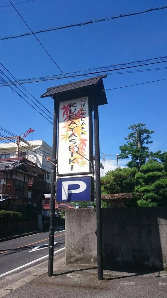 蔵屋敷民芸茶館 - サブ画像2