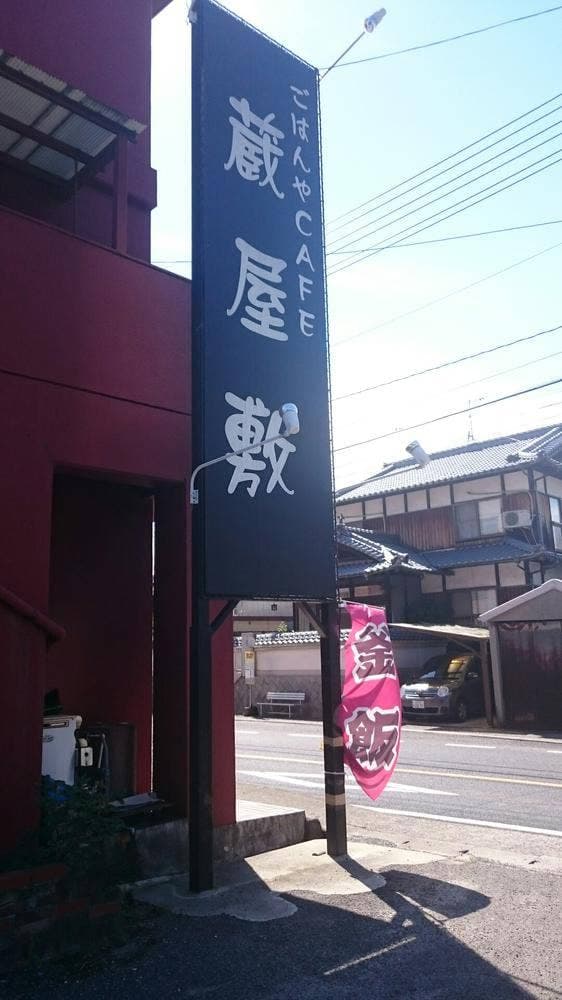蔵屋敷民芸茶館 - サブ画像3
