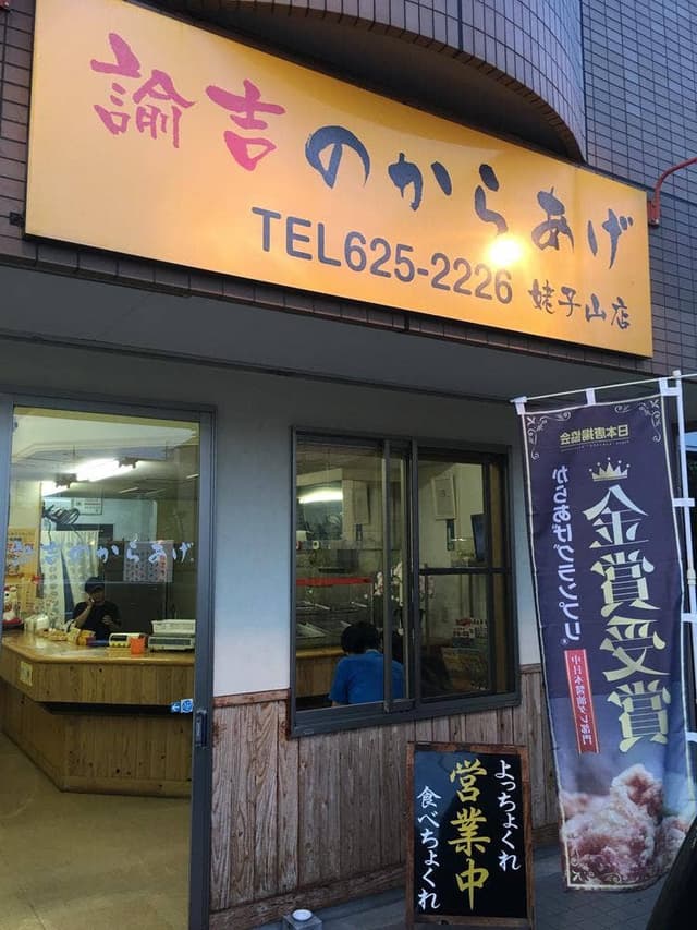 諭吉のからあげ 姥子山店 - サブ画像1