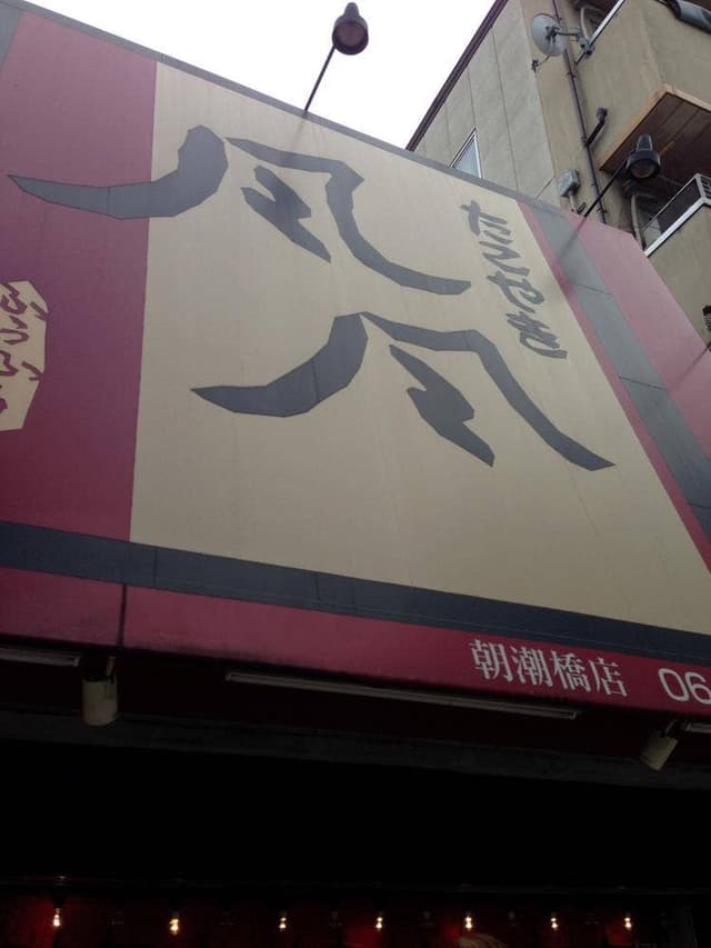 たこやき風風 朝潮橋店 - サブ画像2