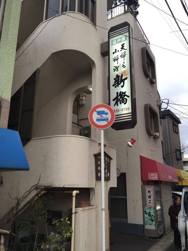 天ぷら 新橋 - サブ画像3