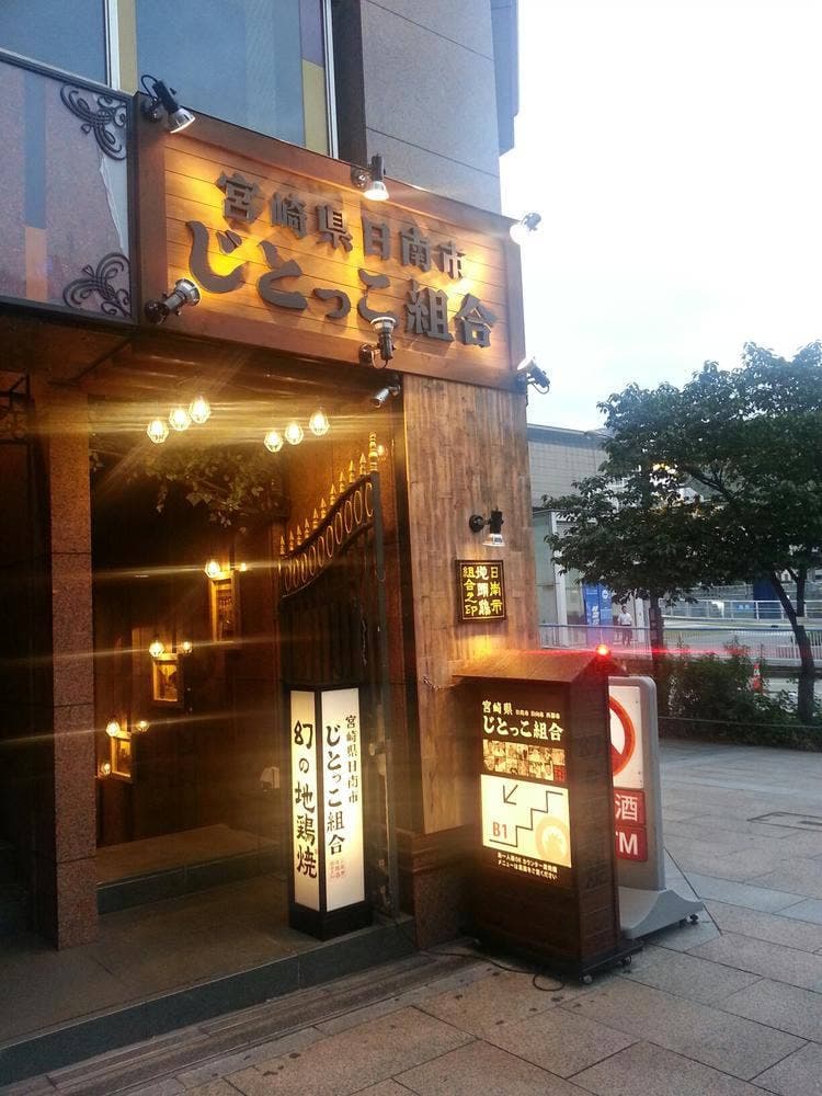 日南市じとっこ組合 栄テレビ塔店