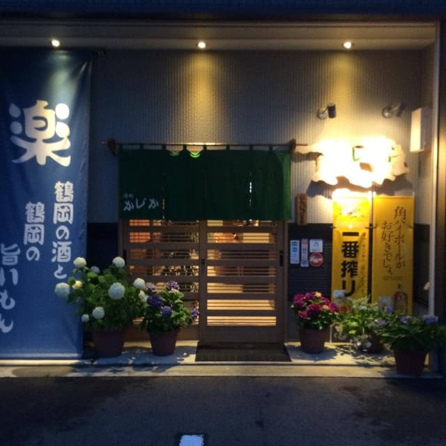 酒処 かじか - サブ画像1
