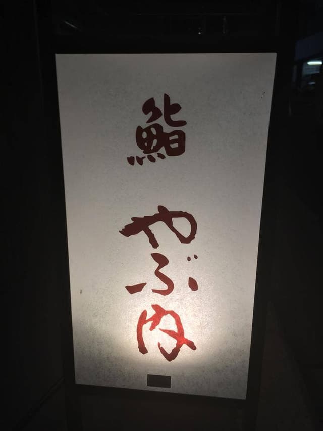 鮨 やぶ内 - サブ画像1
