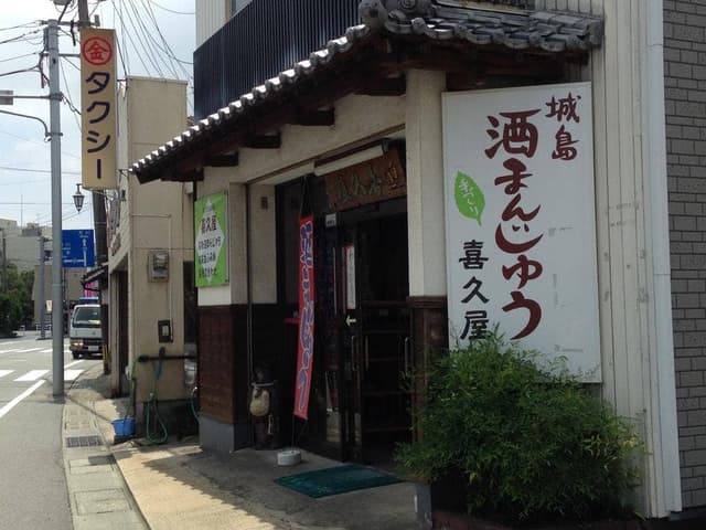 喜久屋 - サブ画像2