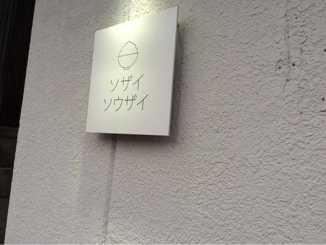 ソザイソウザイ - サブ画像1