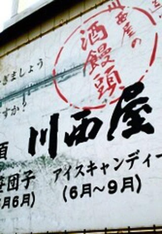 川西屋 - サブ画像3