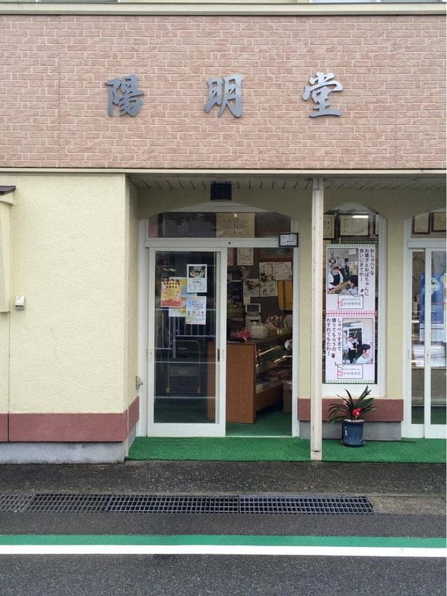 松田陽明堂 - サブ画像3