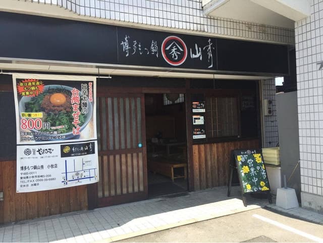 博多もつ鍋 山秀 小牧店 - サブ画像1