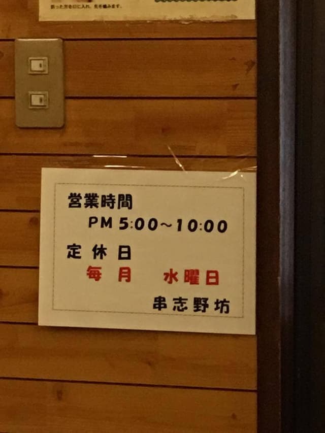 串志野坊 - サブ画像1