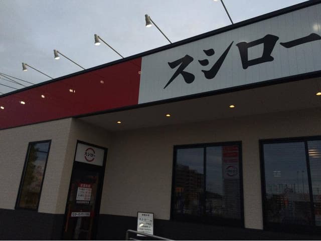 スシロー イオンタウン宇多津店 - サブ画像2