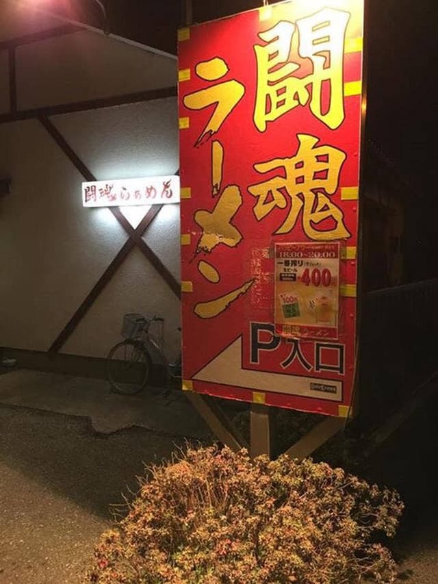 闘魂ラーメン - サブ画像3