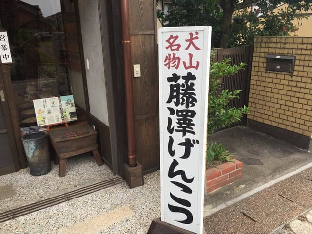 藤澤製菓 - サブ画像2