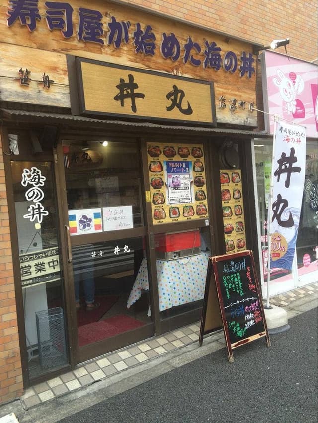 丼丸 信濃町店 - サブ画像3