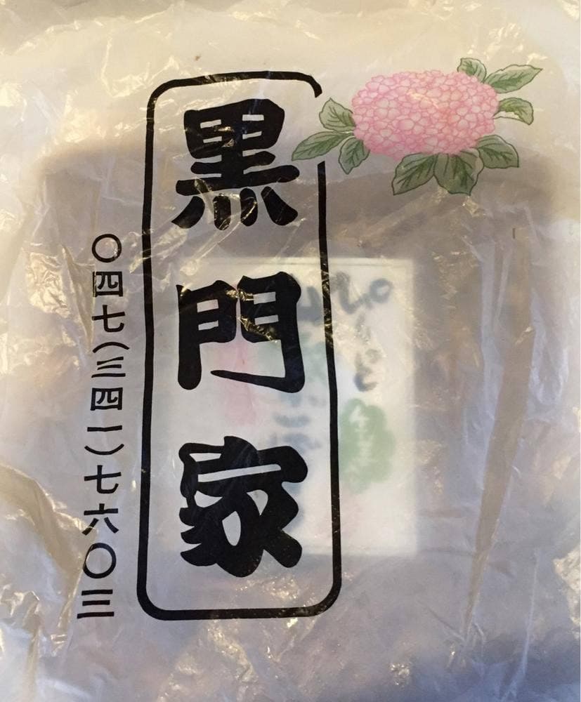 黒門家