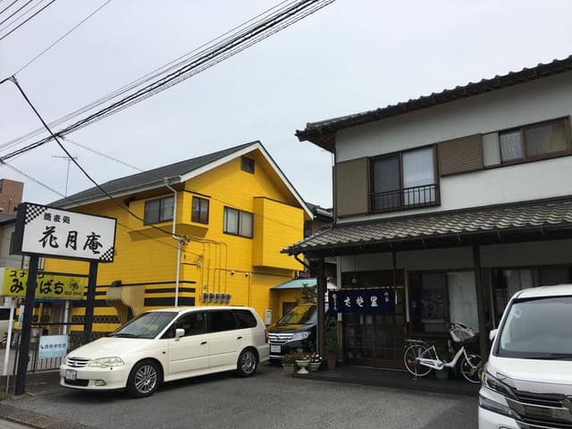 花月庵 - サブ画像2