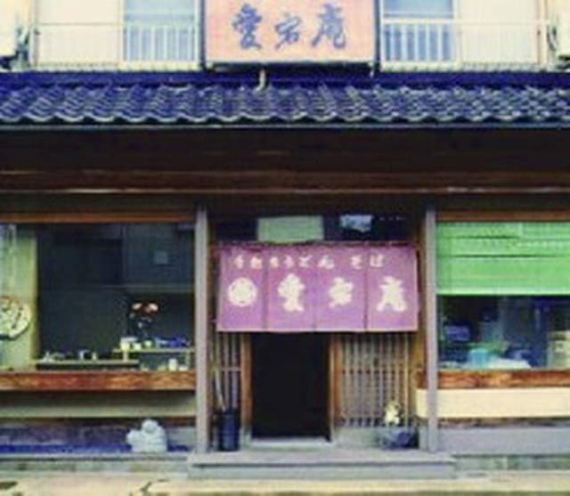 愛宕庵 - サブ画像1