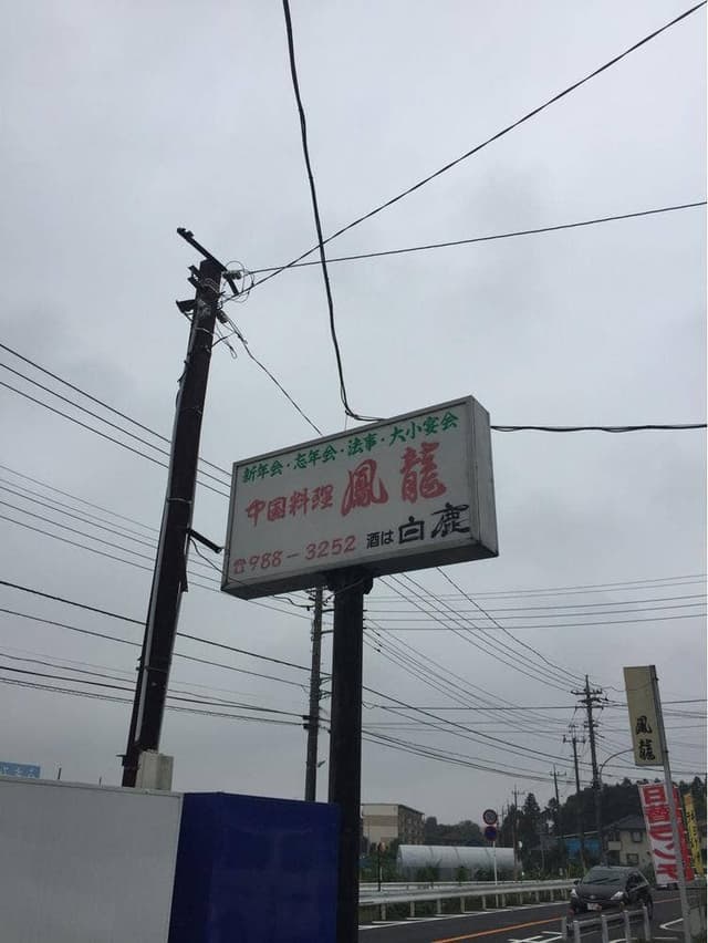 鳳龍 - サブ画像3