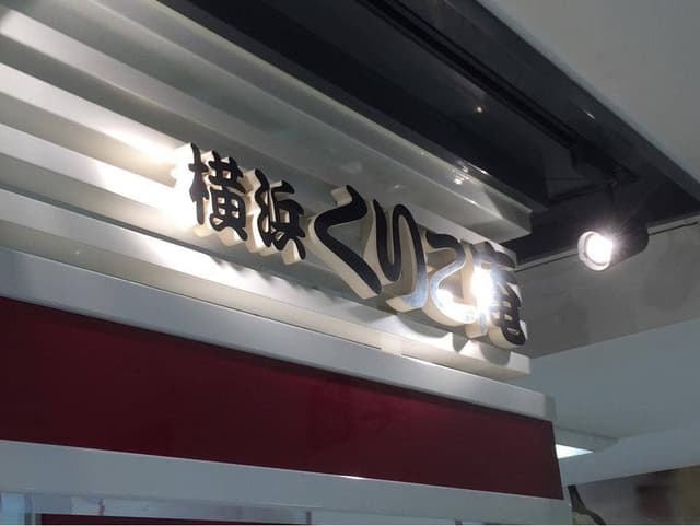 横浜くりこ庵 新浦安アトレ店 - サブ画像3