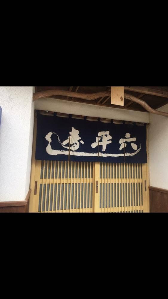 寿し平六 - サブ画像3