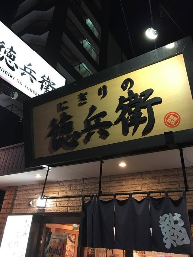 にぎりの徳兵衛 植田店 - サブ画像1