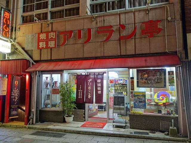 アリラン亭 - サブ画像1
