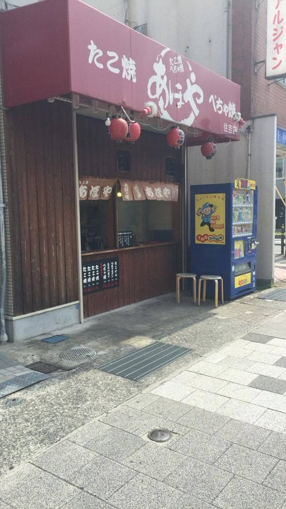 あほや 住吉店 - サブ画像1