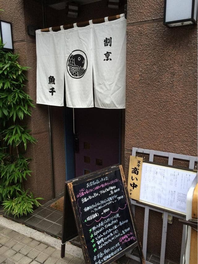 割烹魚千 - サブ画像2