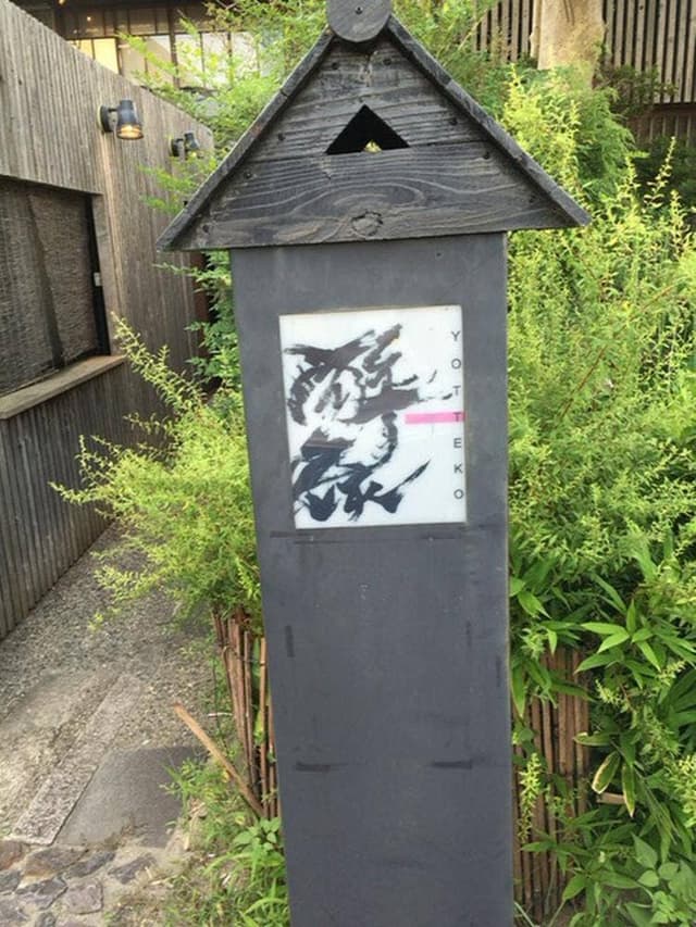 食楽酒処 酔候 - サブ画像3