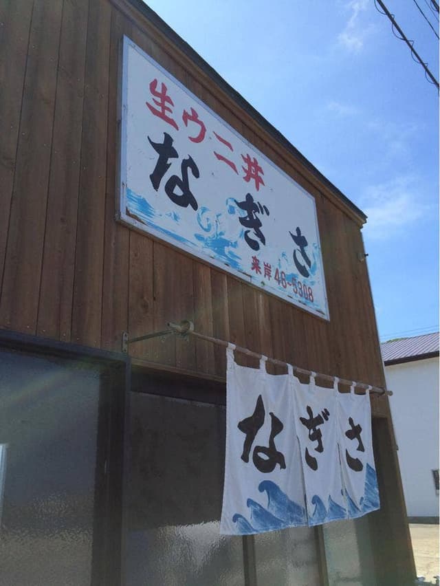 なぎさ食堂 - サブ画像3