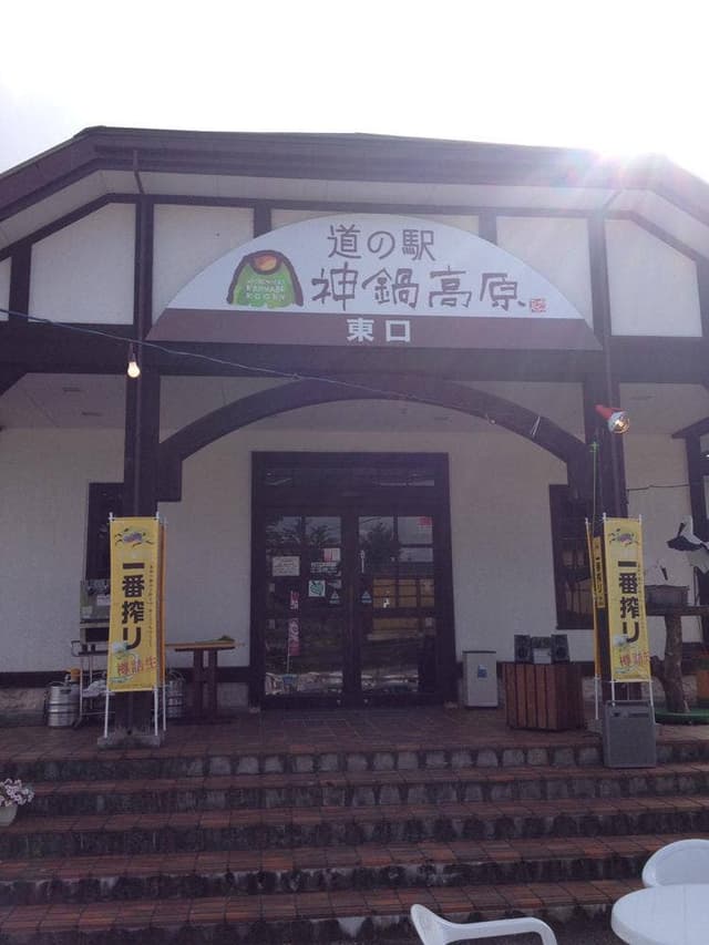 道の駅・神鍋高原 - サブ画像1