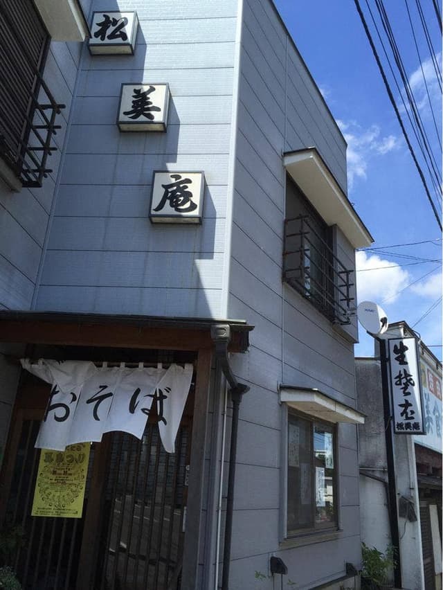 松美庵本店 - サブ画像3