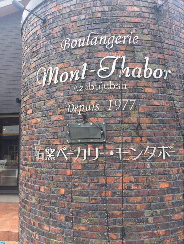 石窯ベーカリー モンタボー 一宮店 - サブ画像2