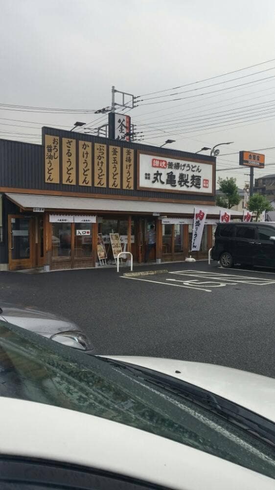 丸亀製麺 戸田店 - サブ画像2