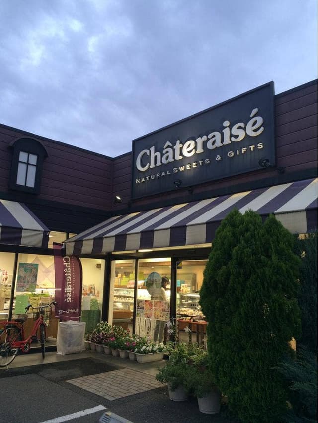 シャトレーゼ 志津店 - サブ画像1
