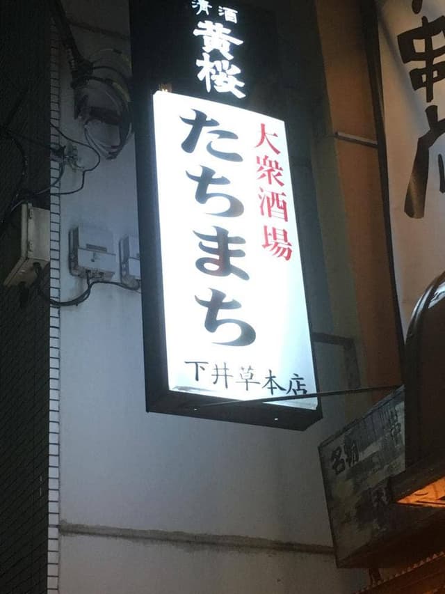 たちまち - サブ画像3