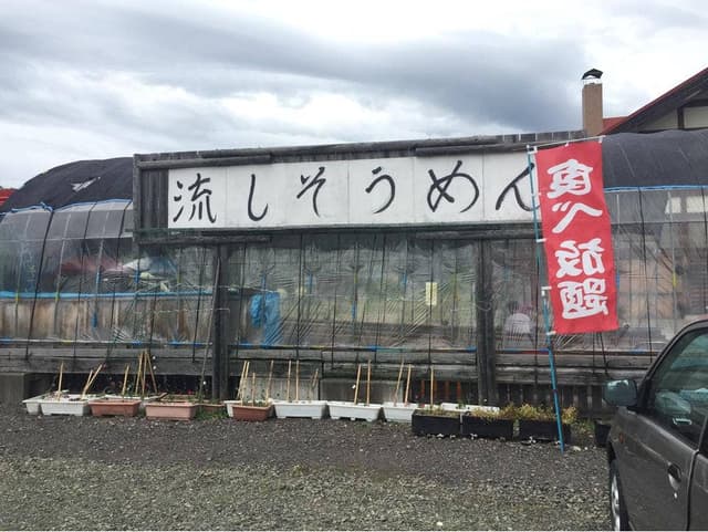 丘のまち停車場 - 流しそうめん - サブ画像3