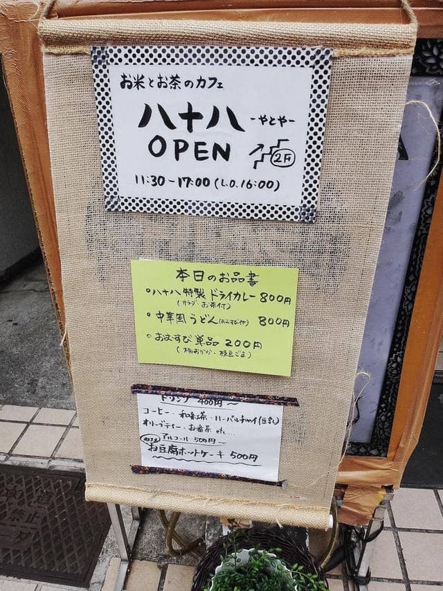 お米とお茶のカフェ 八十八 - サブ画像2