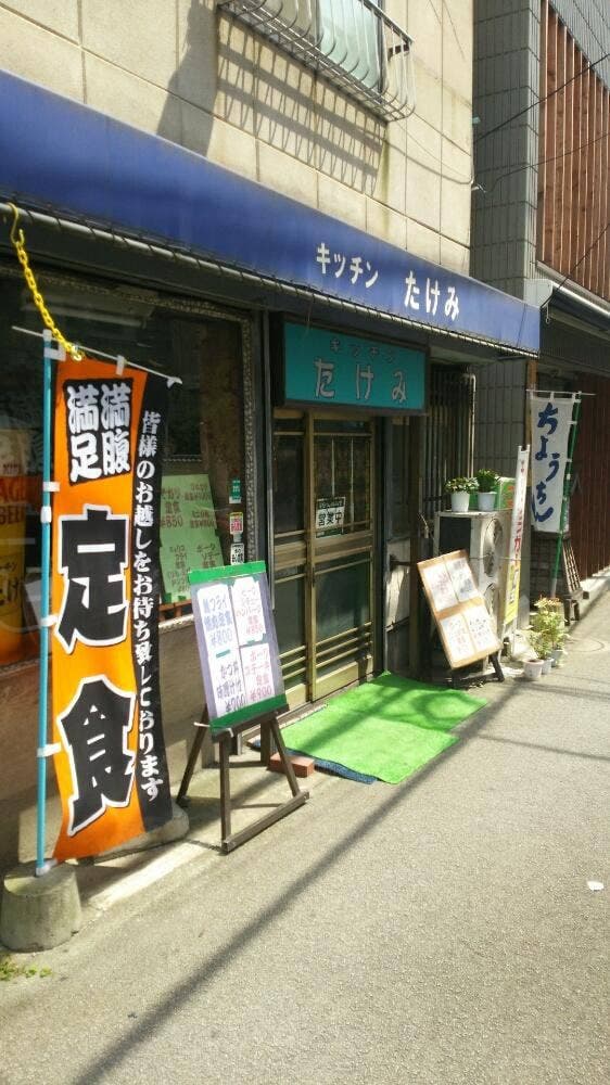 キッチンたけみ