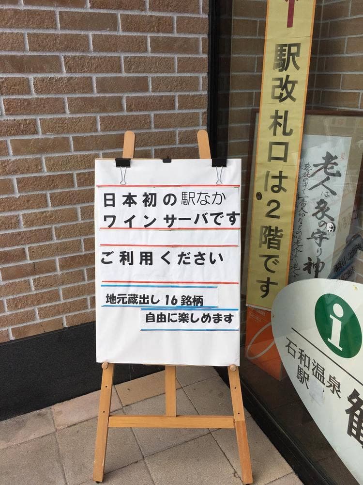 駅ナカ ワインサーバー 石和温泉駅