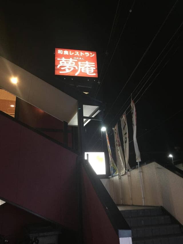 夢庵 川崎殿町店 - サブ画像1