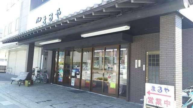 まるや - サブ画像3