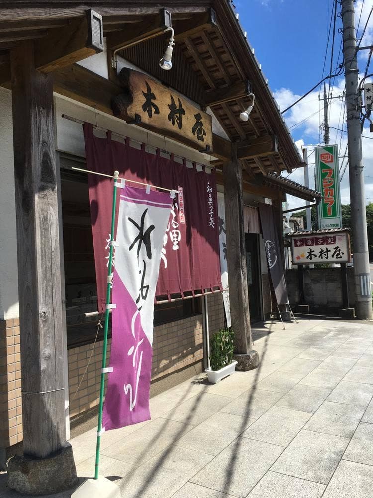 菓子処 木村屋