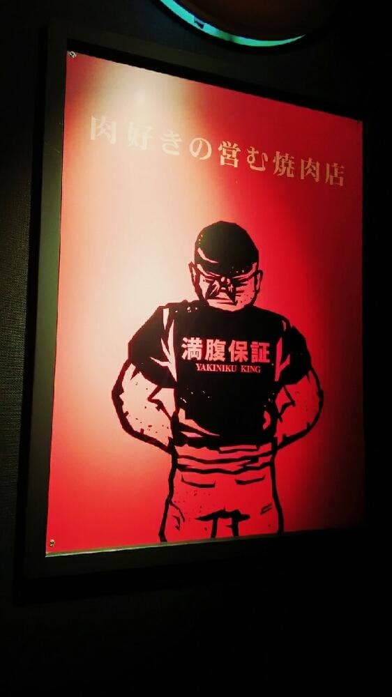 焼肉きんぐ 盛岡盛南店 - サブ画像2