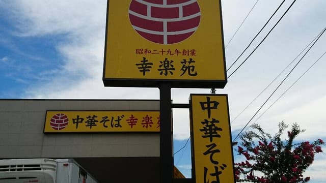 幸楽苑 足立江北店 - サブ画像3