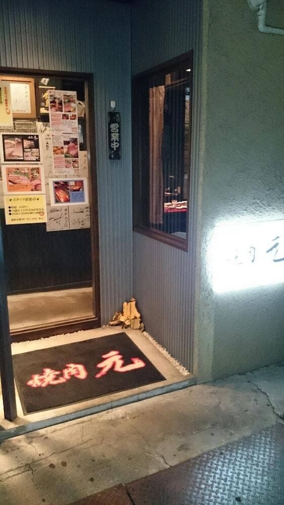 焼肉元 - サブ画像2