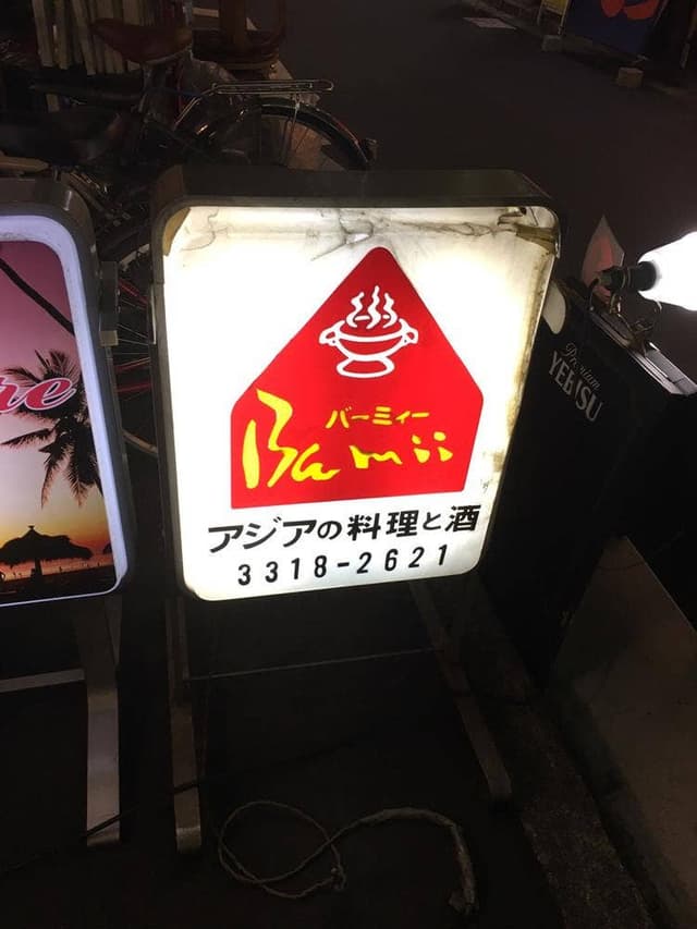 バーミィー・アジア料理 - サブ画像1