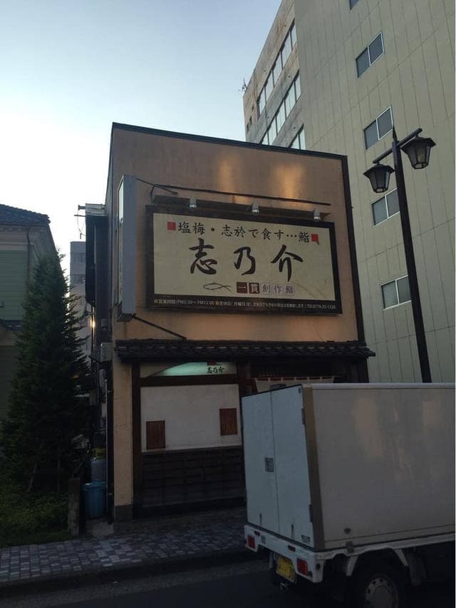 鮨志の介 - サブ画像2