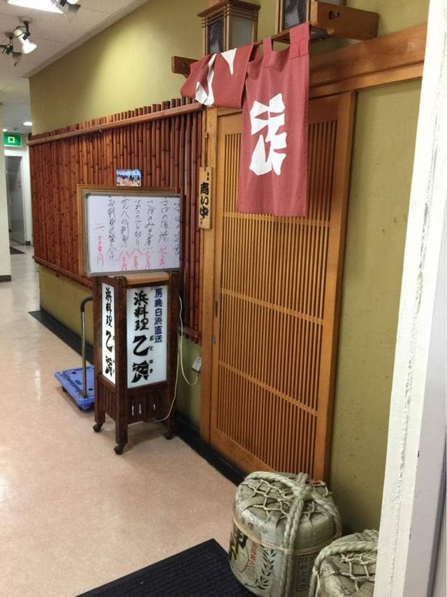 浜料理 乙浜 - サブ画像2