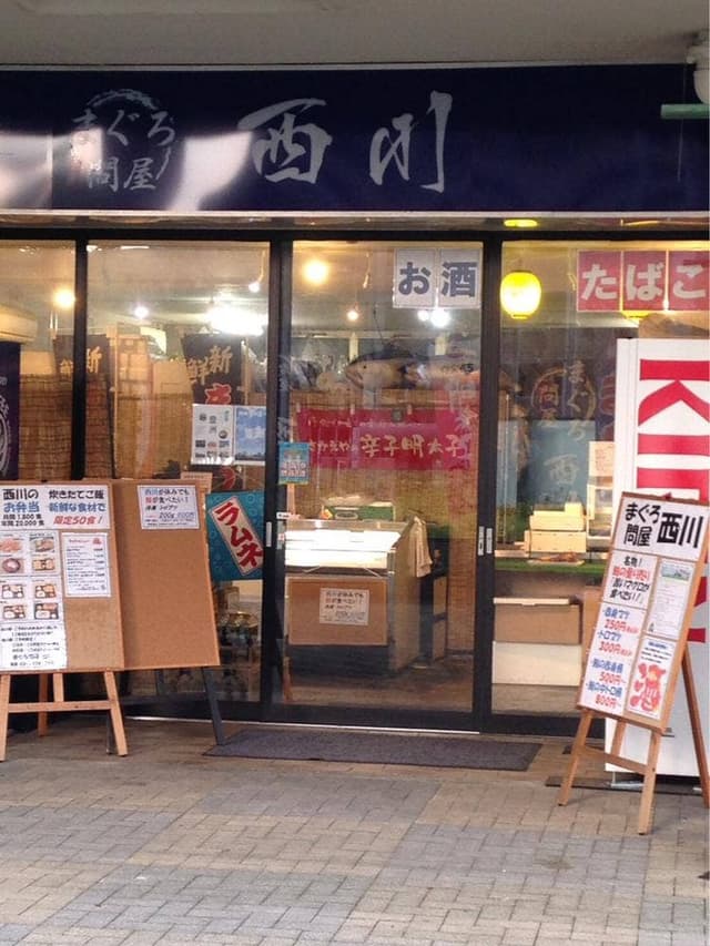 まぐろ問屋 西川 - サブ画像3